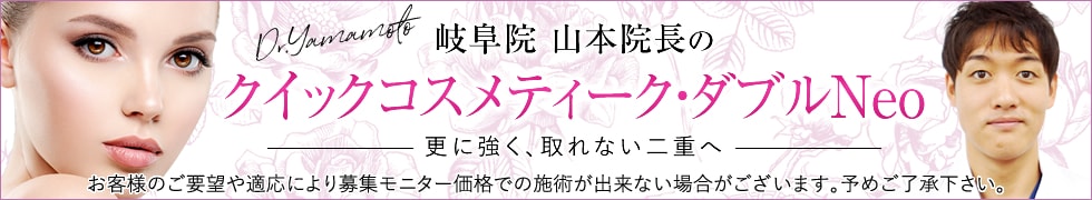 クイックコスメティーク・ダブルNeo