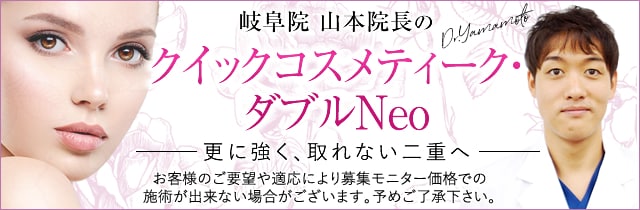 クイックコスメティーク・ダブルNeo