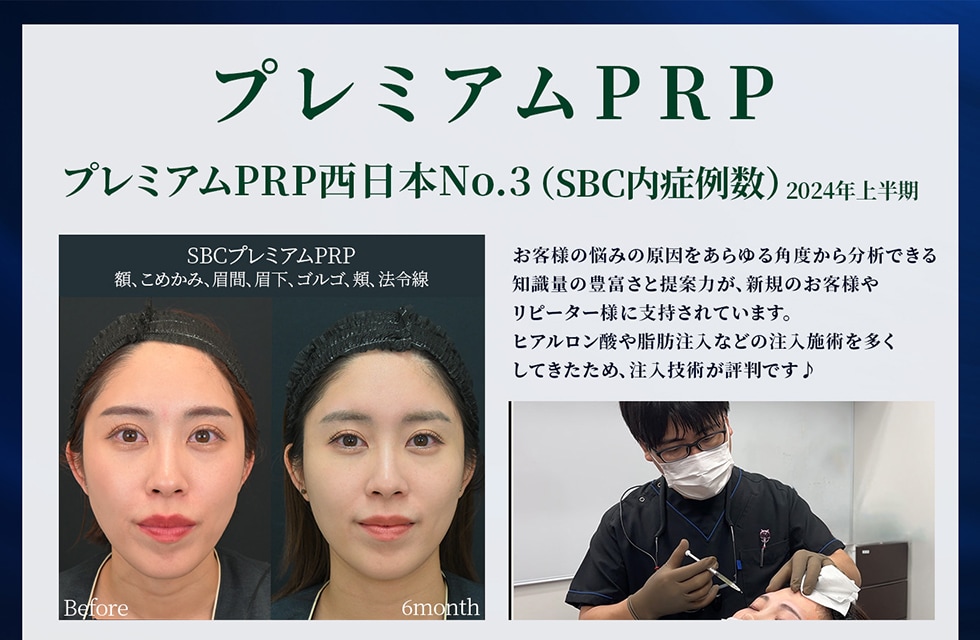 プレミアムPRP