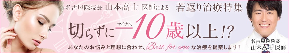切らずにー10歳以上！？若返り治療特集