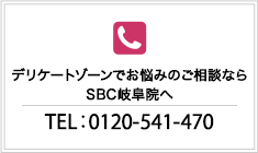 婦人科形成のご相談ならSBC岐阜院へ