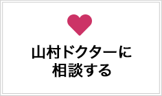 山村ドクターに相談する