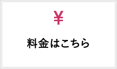 料金はこちら