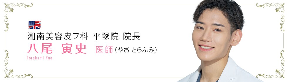 湘南美容クリニック所沢院  八尾 寅史 医師 （やお　とらふみ） TORAHUMI YAO