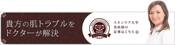 スキンケア大学各医師の記事はこちら