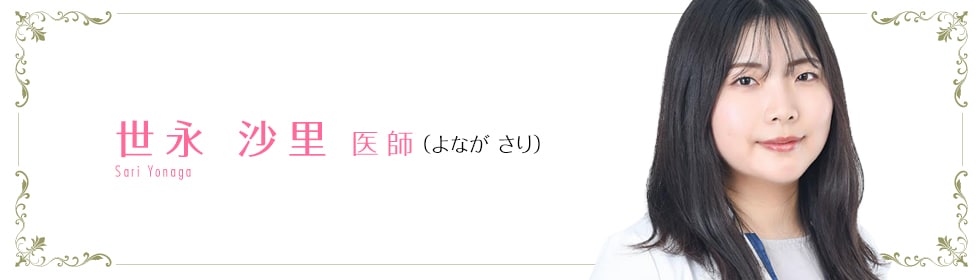 湘南美容クリニック  世永 拡 医師 （よなが　さり） Hiro Okubo