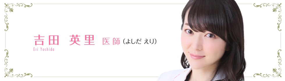 吉田 英里 医師