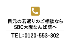目元の若返りのご相談ならSBC大阪なんば院へ