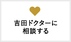 吉田ドクターに相談する