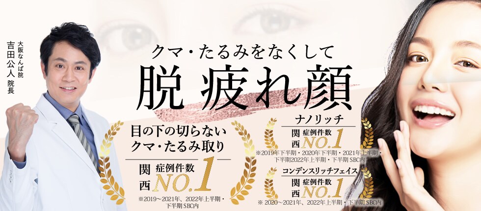 疲れ顔を元気な目元にチェンジ