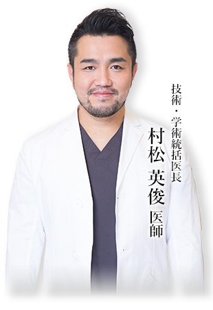村松医師