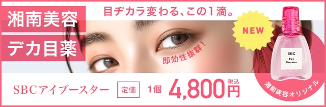 SBCアイブースター