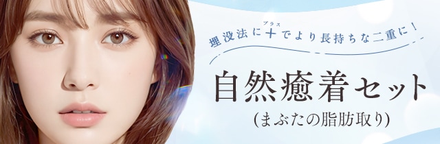 自然癒着セット（まぶたの脂肪取り）