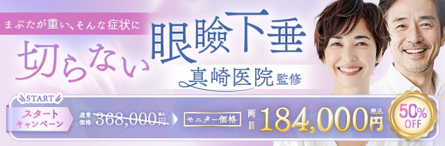 切らない眼瞼下垂 真崎式