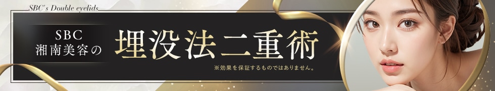 二重埋没法（切らない二重術）