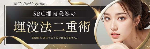 二重埋没法（切らない二重術）