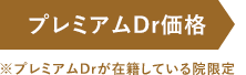 プレミアムDr価格