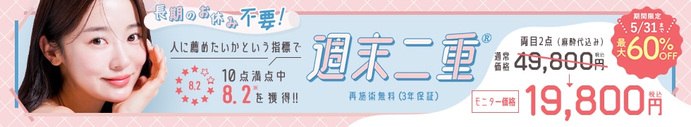 週末二重®