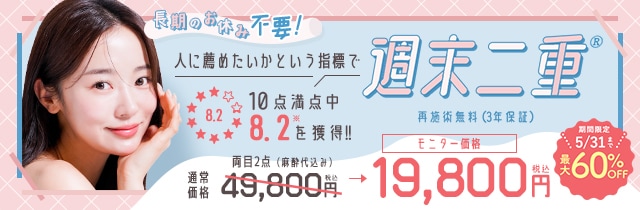週末二重&reg;