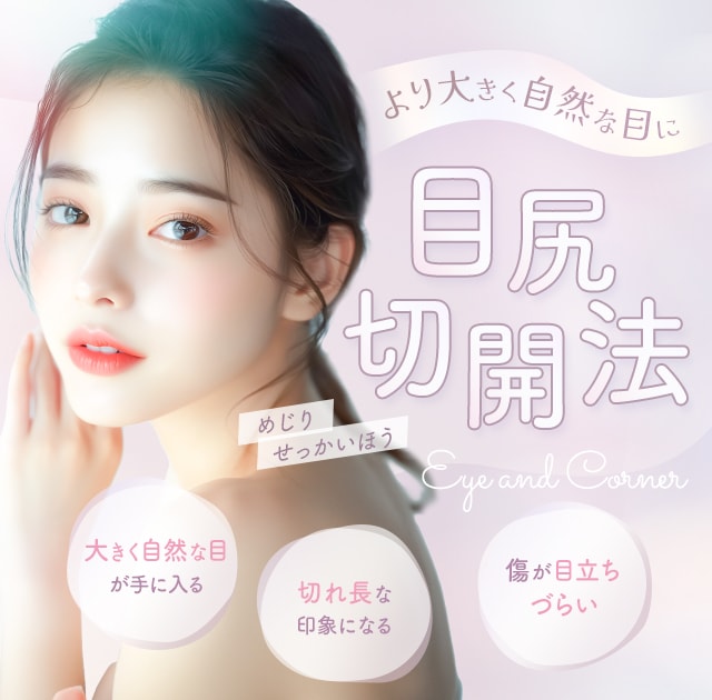 より大きく自然な目に 目尻切開法