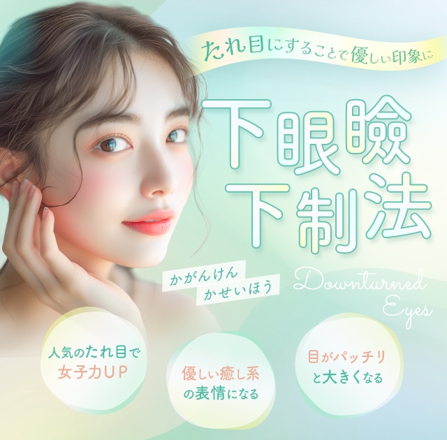 下眼瞼下制法(たれ目形成・グラマラスライン)