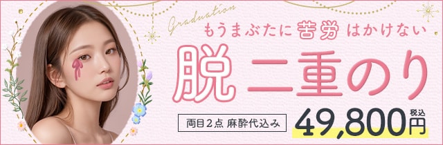脱二重のり