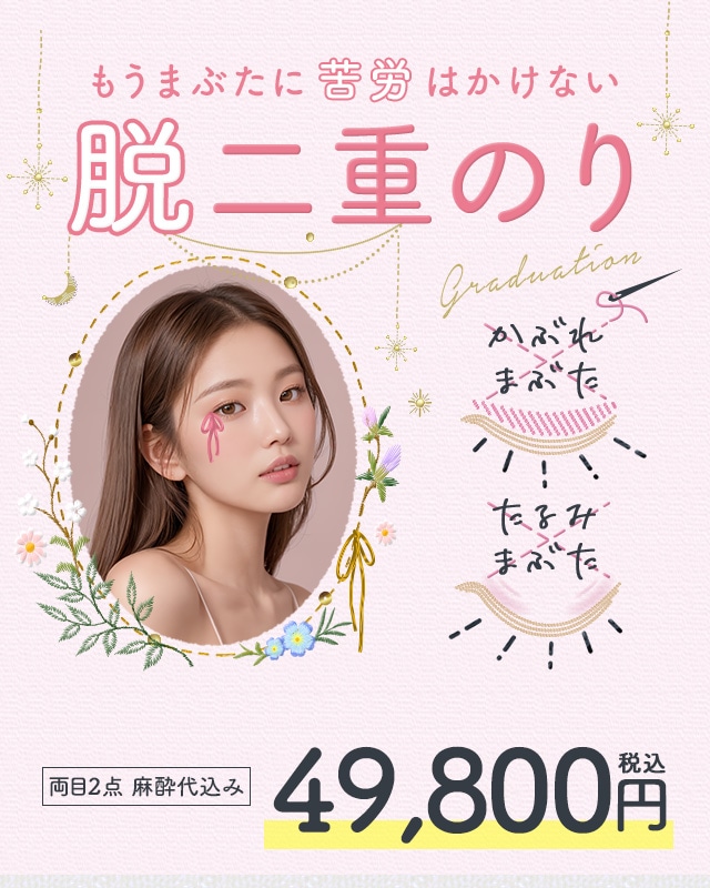 脱二重のり