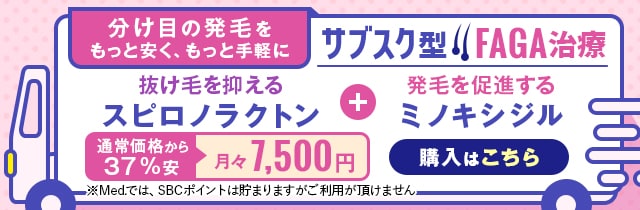 サブスク型FAGA治療