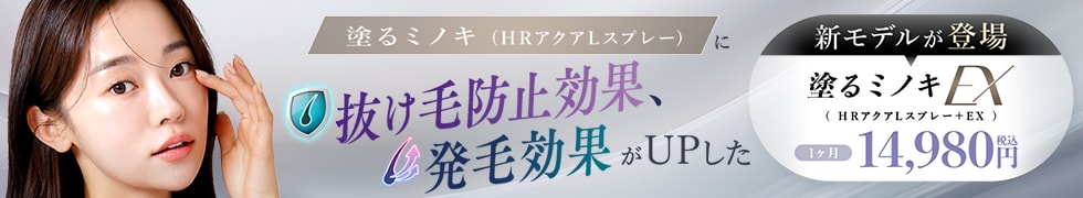塗るミノキEX（HRアクアLスプレー＋EX）