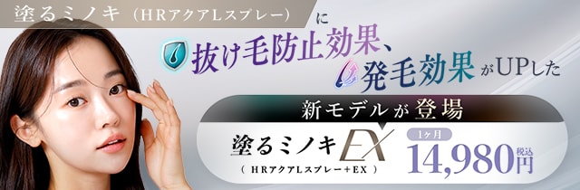 塗るミノキEX（HRアクアLスプレー＋EX）