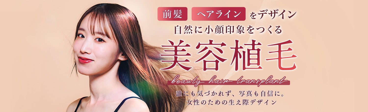 美容植毛