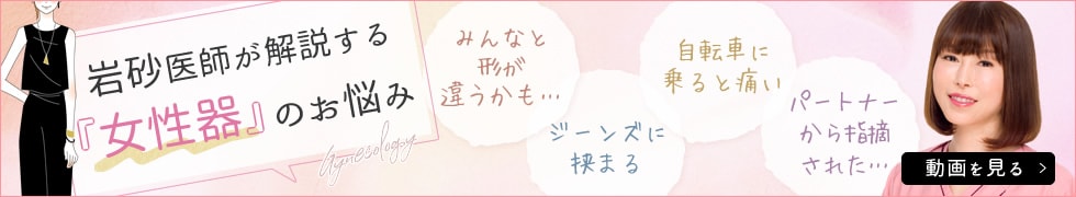 岩砂医師が解説する女性器のお悩み