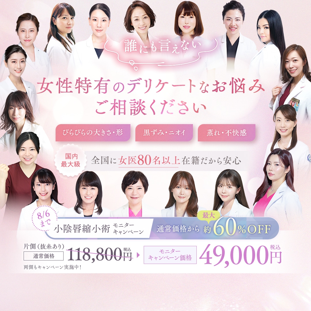 湘南美容クリニックの婦人科形成では女医が80名以上在籍