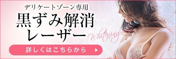 黒ずみ解消レーザー