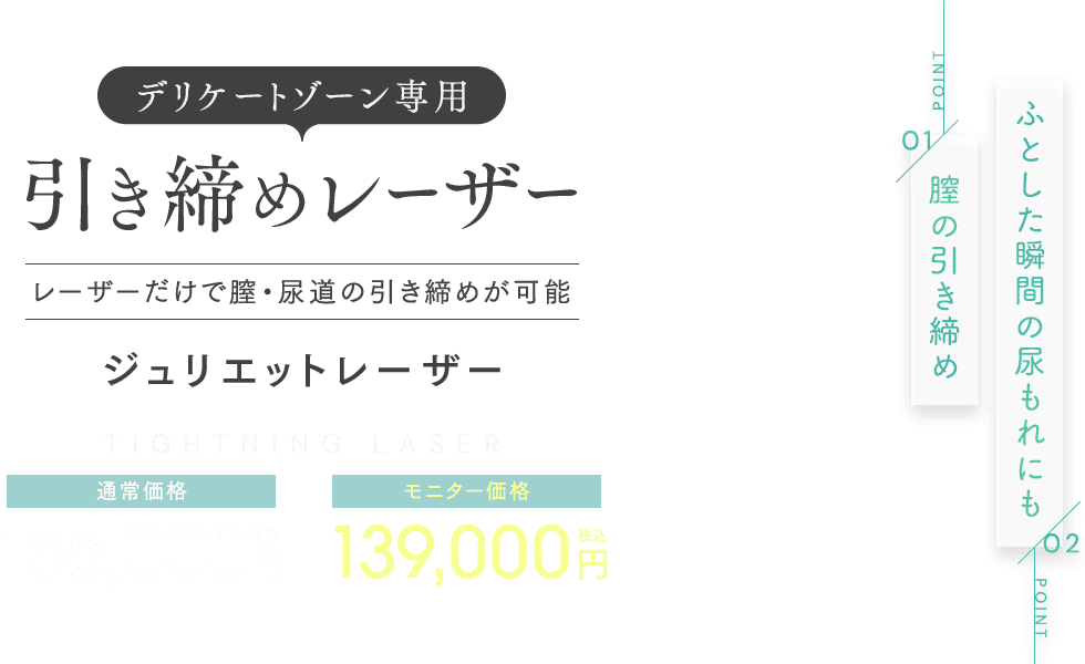 デリケートゾーン専用引き締めレーザー