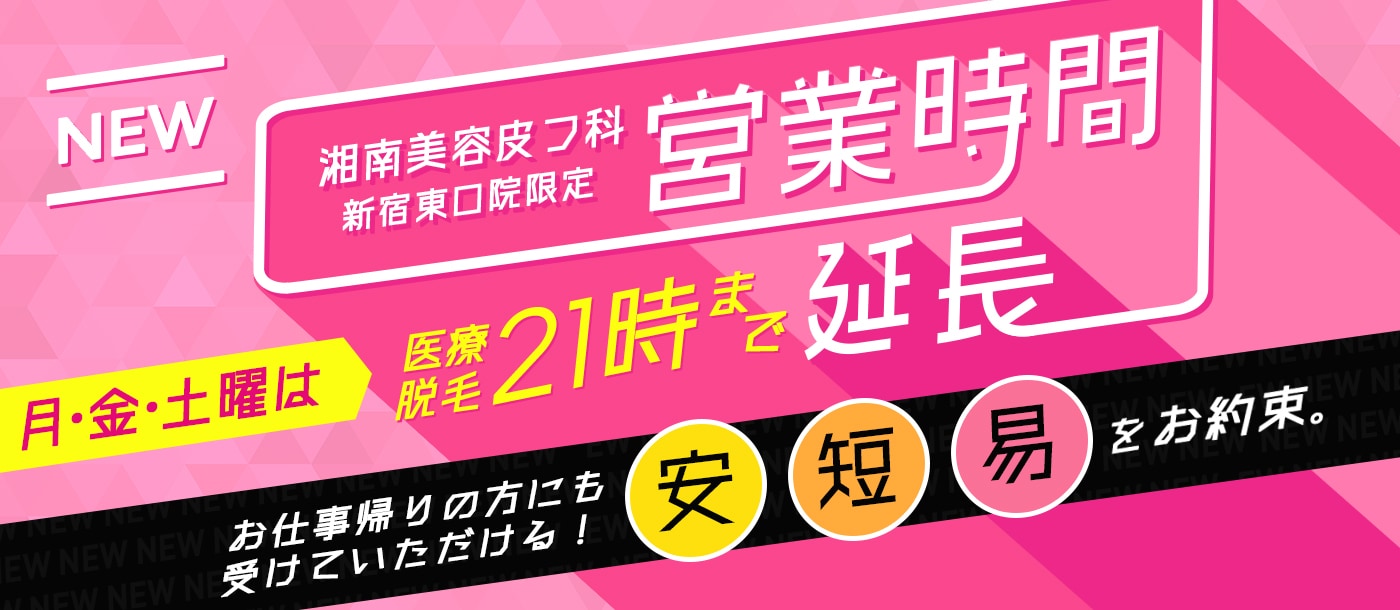 月・金・土曜日は21時まで医療脱毛が受けられる