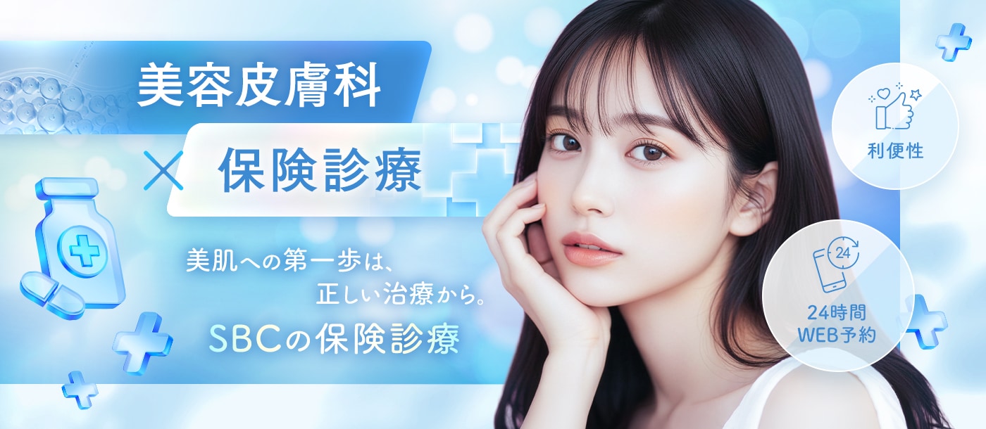 保険診療