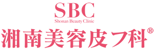 湘南美容皮フ科&reg;