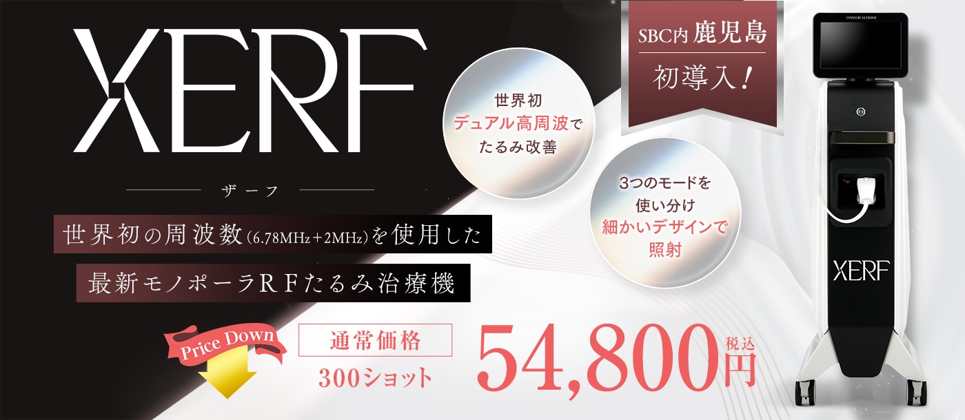 たるみ治療機XERF