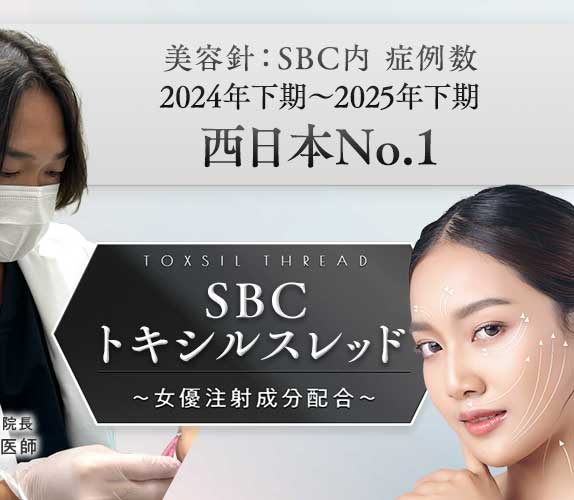 SBCトキシルスレッド~女優注射®成分配合~