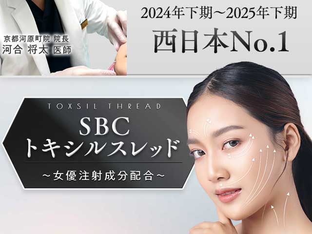SBCトキシルスレッド~女優注射®成分配合~
