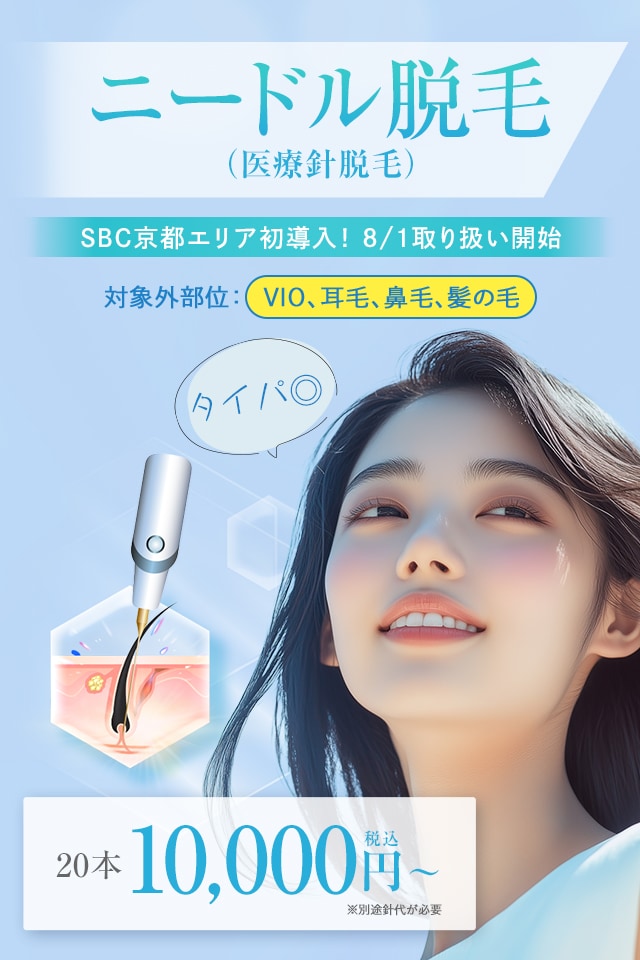 ニードル脱毛(医療針脱毛/絶縁針脱毛)