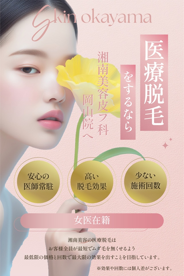 医療脱毛