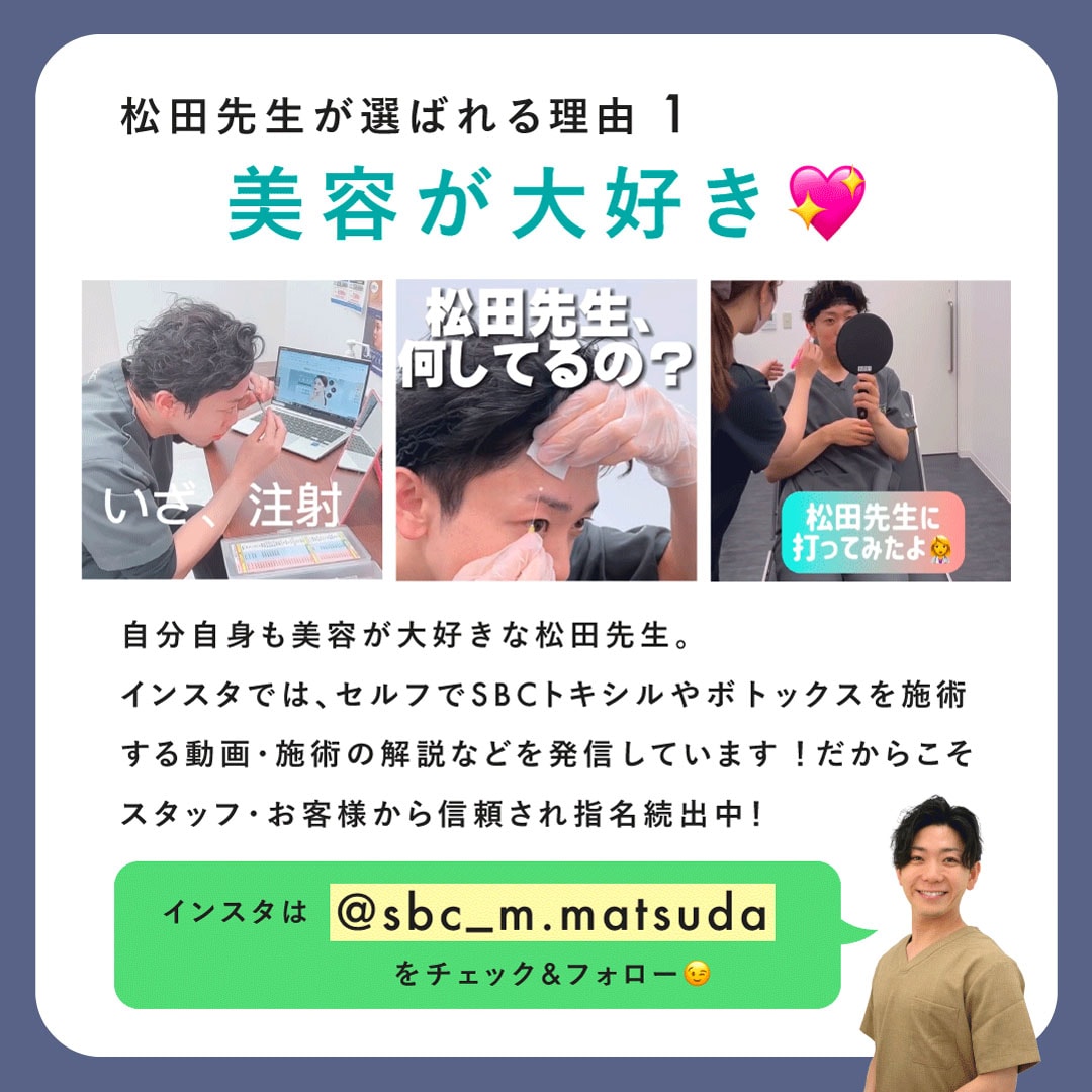 松田先生が選ばれる理由1 美容が大好き