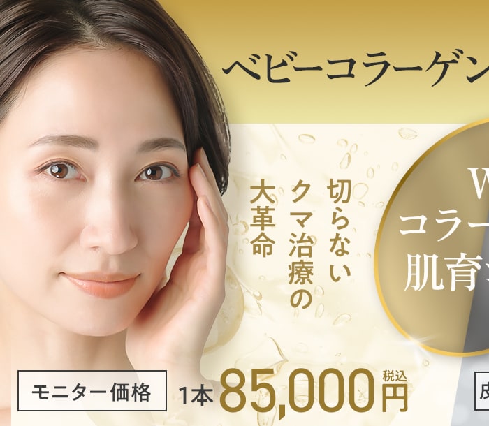 ベビーコラーゲン