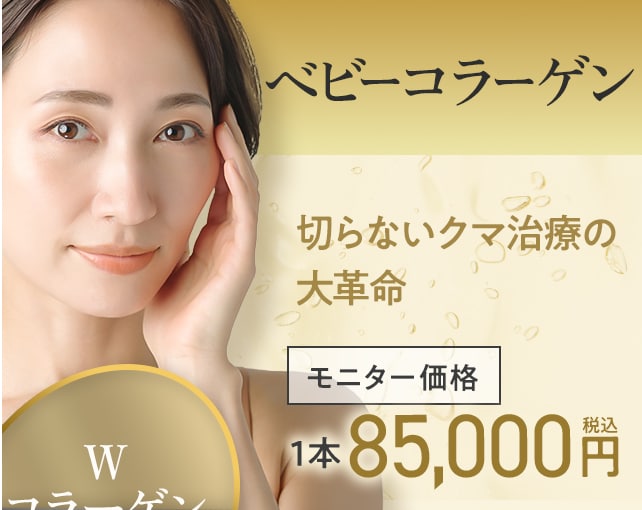 ベビーコラーゲン