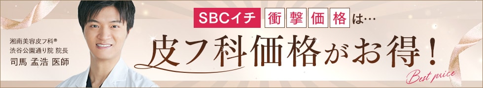 湘南美容皮フ科&reg; 特別メニュー特集