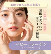 ベビーコラーゲン（ヒューマラジェン／ベビーダーム）