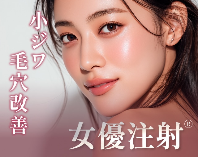女優注射®
