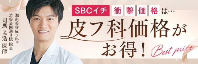 湘南美容皮フ科&reg; 特別メニュー特集